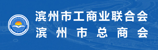 滨州市工商联