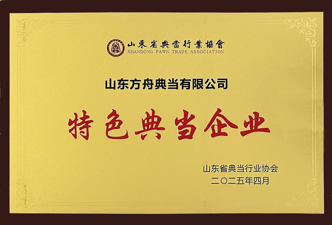 特色典当企业