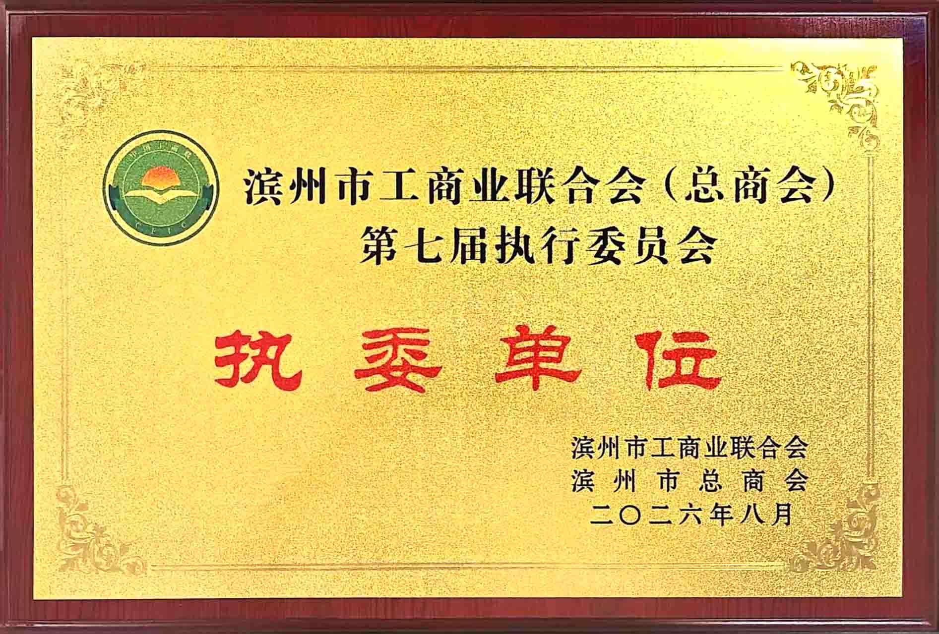 滨州市工商联执委单位