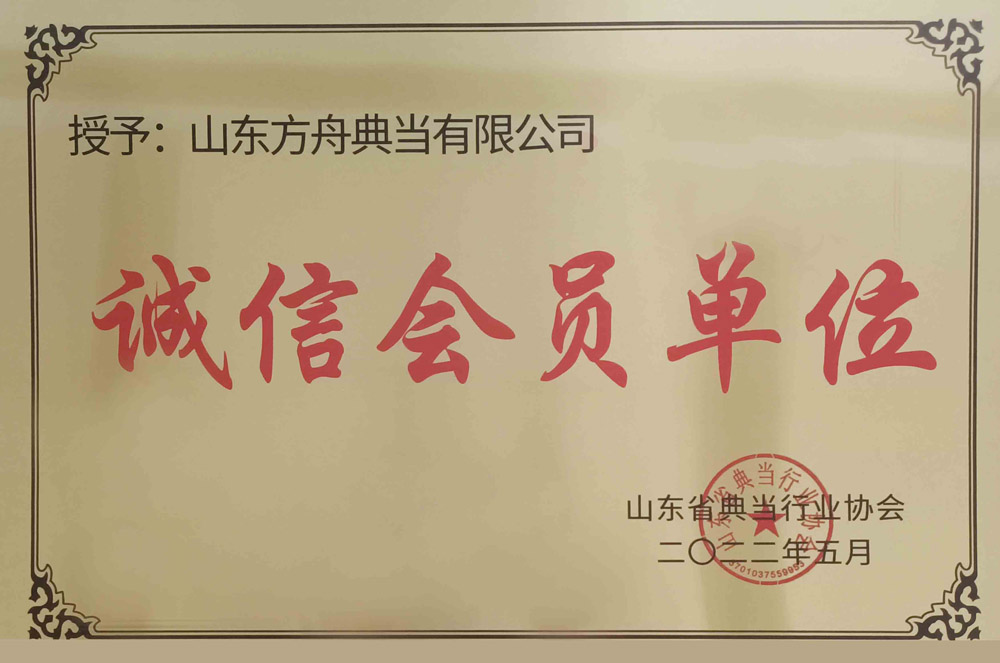 诚信会员单位