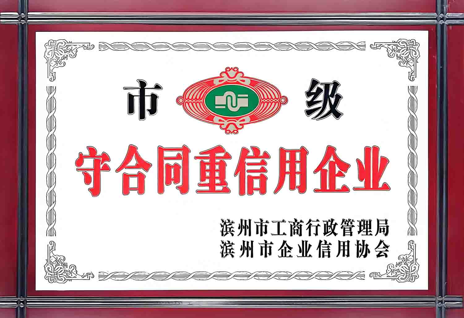 滨州市守合同重信用企业 